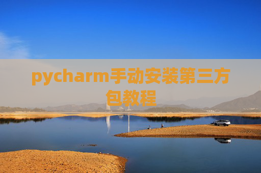 pycharm手动安装第三方包教程