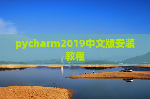 pycharm2019中文版安装教程